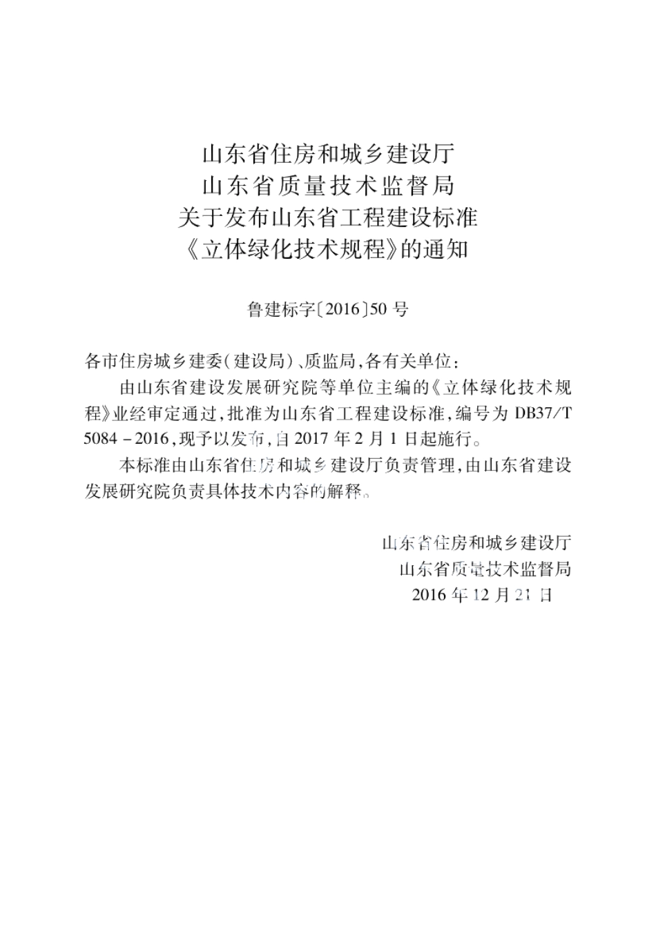 立体绿化技术规程 DB37T 5084-2016.pdf_第3页