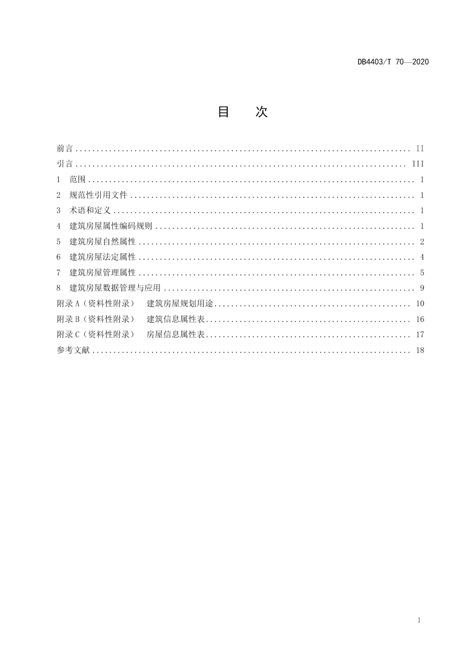 社会治理要素 建筑房屋属性分类编码规范 DB4403T 70-2020.pdf_第2页