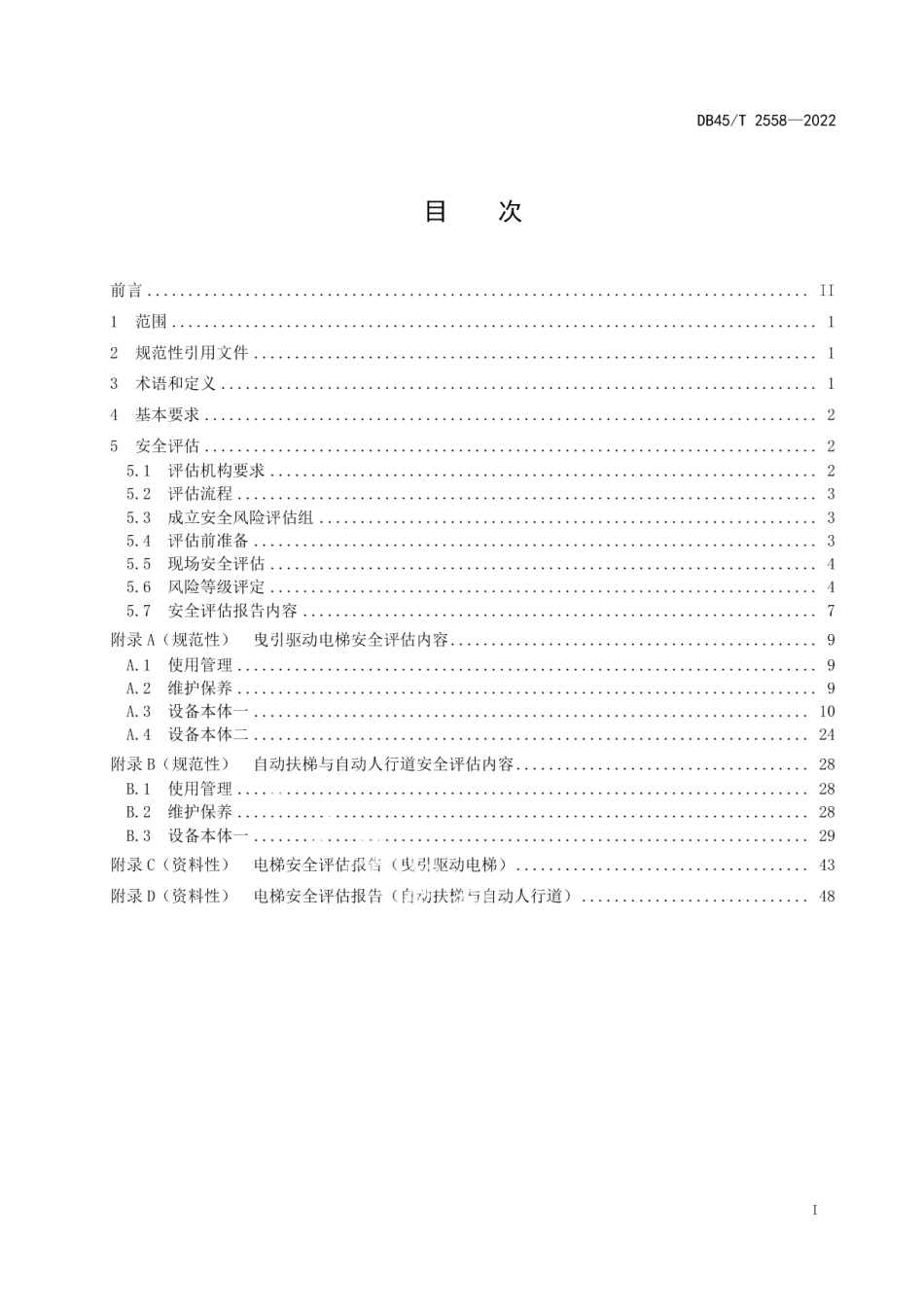 电梯安全风险评估规范 DB45T 2558-2022.pdf_第2页