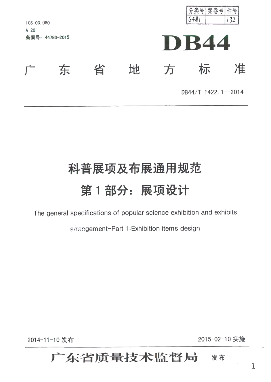 科普展项及布展通用规范 第1部分：展项设计 DB44T 1422.1-2014.pdf_第1页