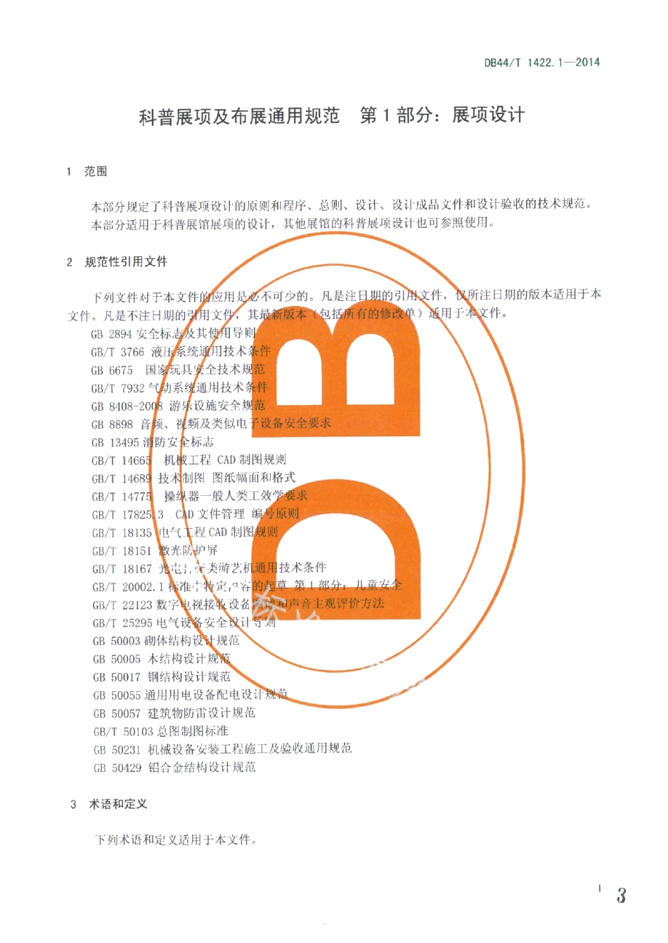 科普展项及布展通用规范 第1部分：展项设计 DB44T 1422.1-2014.pdf_第3页