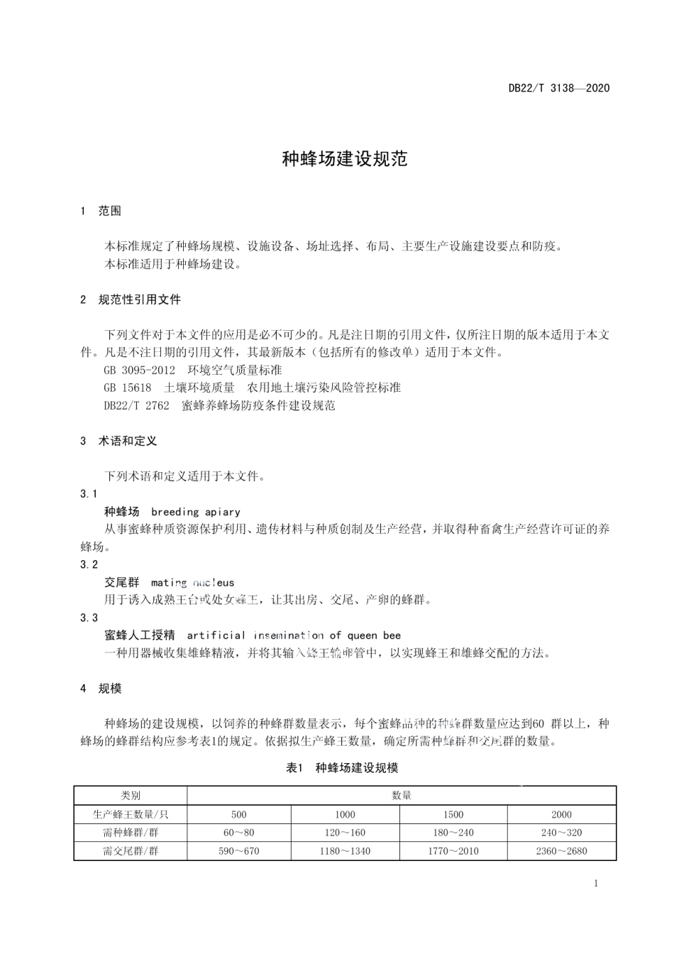 种蜂场建设规范 DB22T 3138-2020.pdf_第3页