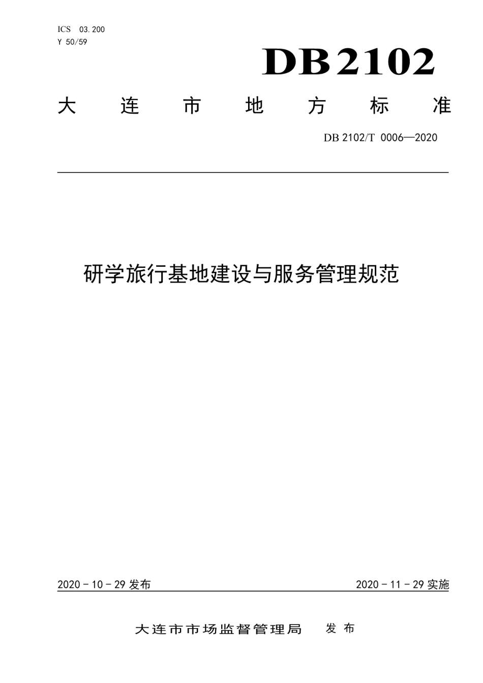 研学旅行基地建设与服务管理规范 DB2102T 0006-2020.pdf_第1页