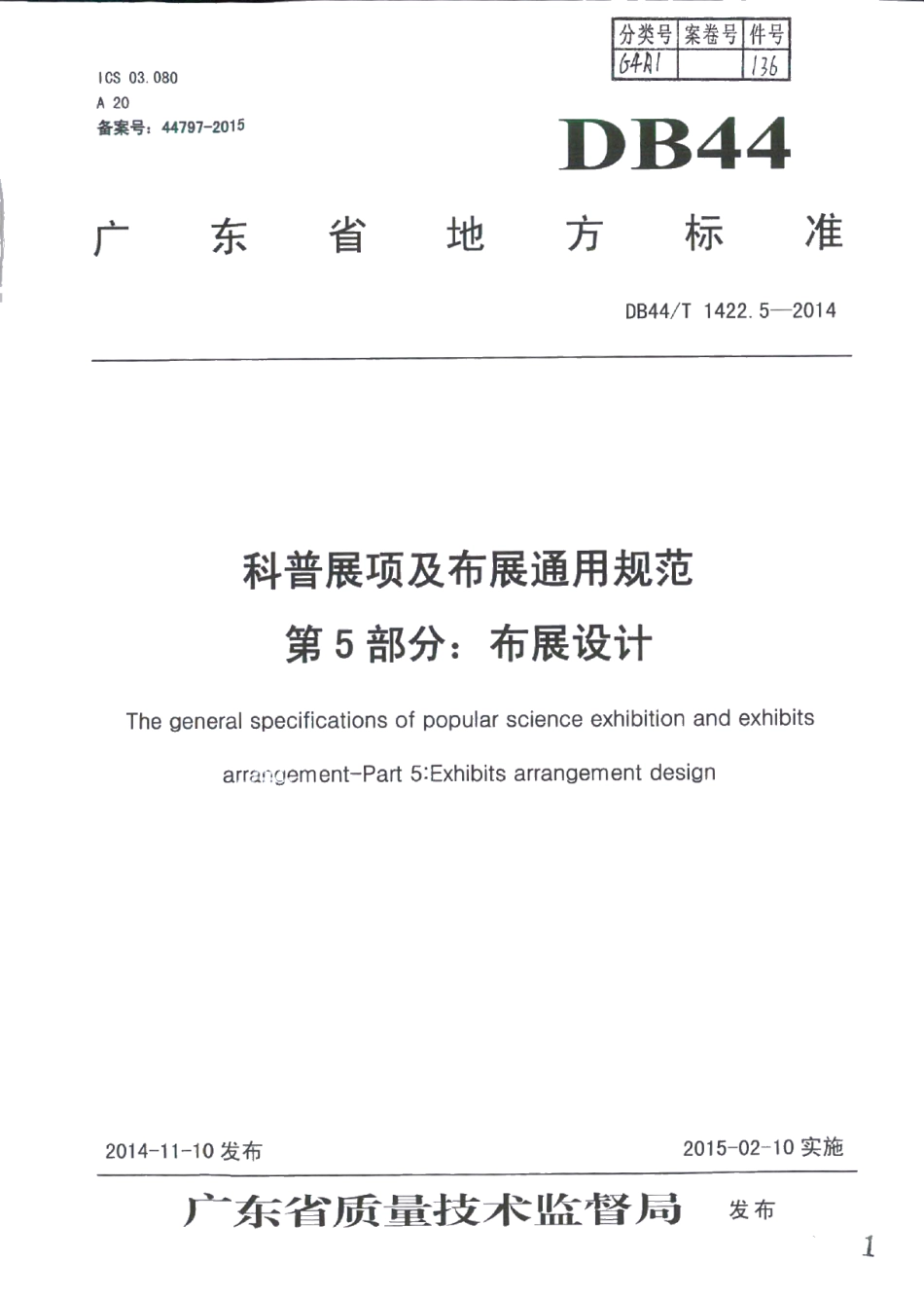 科普展项及布展通用规范 第5部分：布展设计 DB44T 1422.5-2014.pdf_第1页