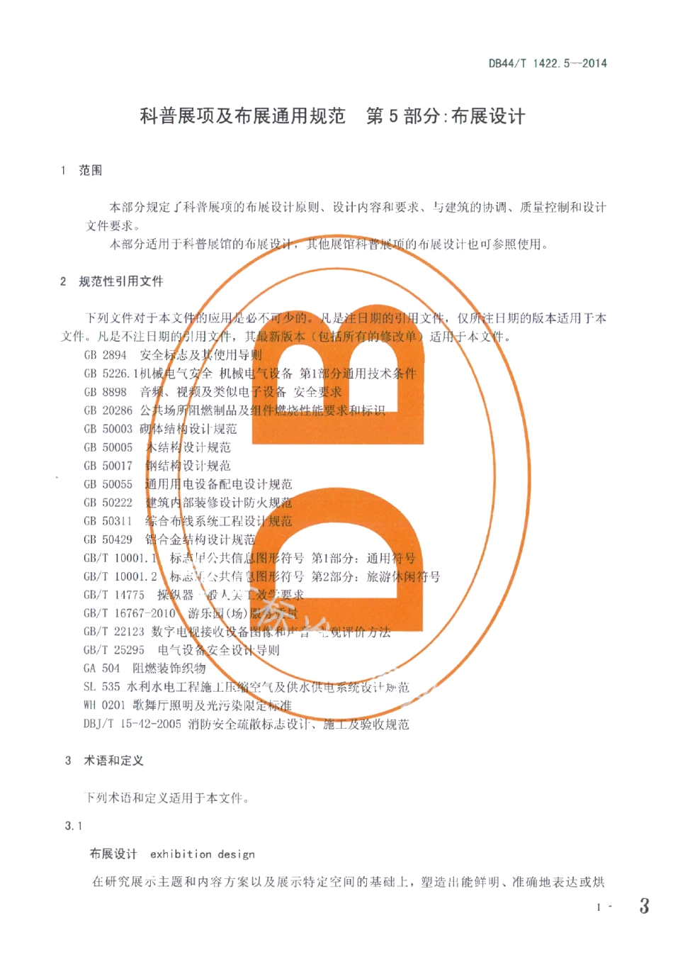 科普展项及布展通用规范 第5部分：布展设计 DB44T 1422.5-2014.pdf_第3页