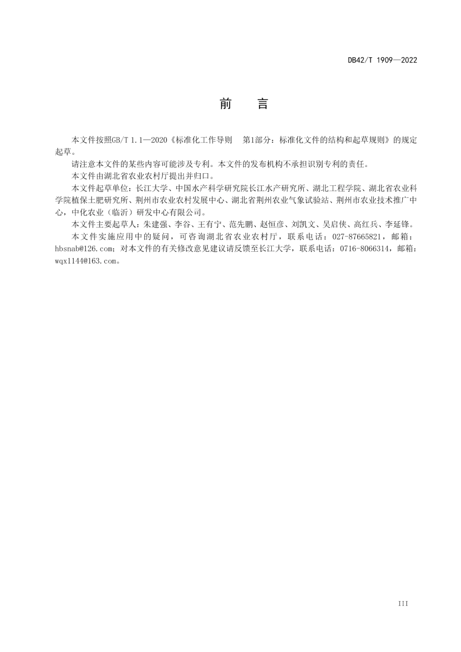 稻虾综合种养田间工程建设规范 DB42T 1909-2022.pdf_第3页