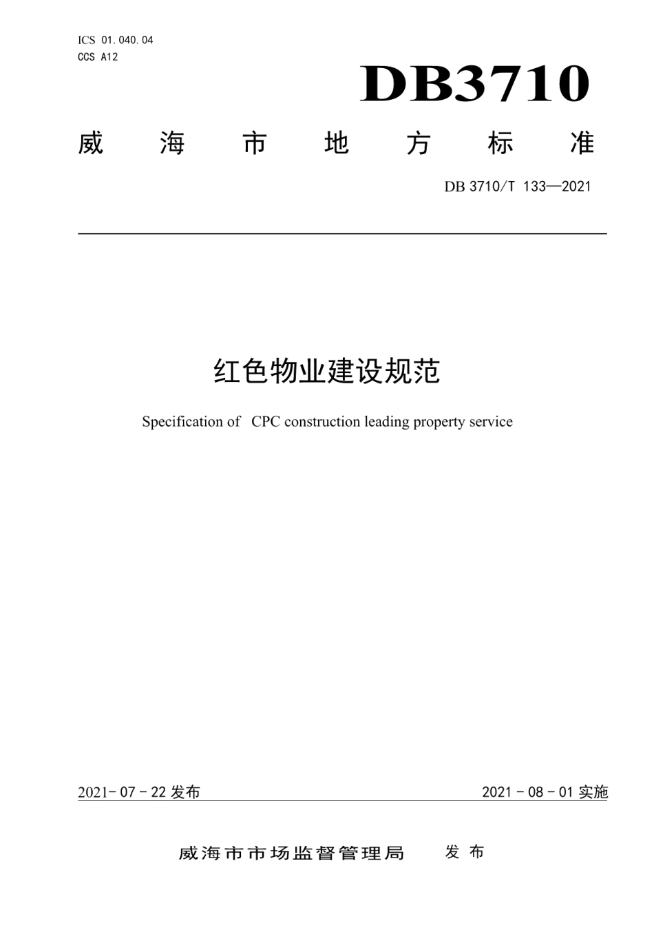 红色物业建设规范 DB3710T 133-2021.pdf_第1页