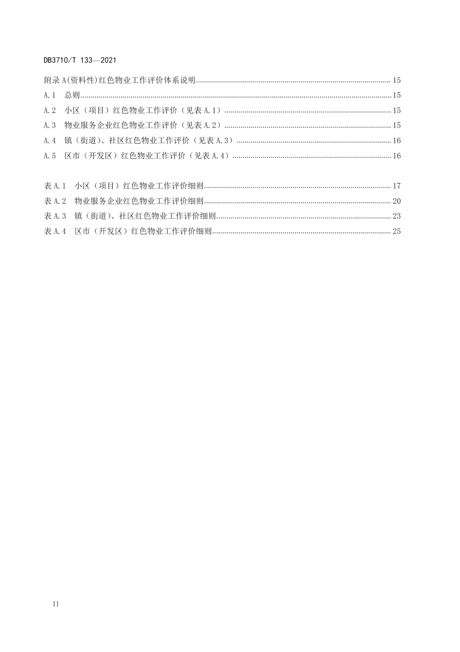 红色物业建设规范 DB3710T 133-2021.pdf_第3页