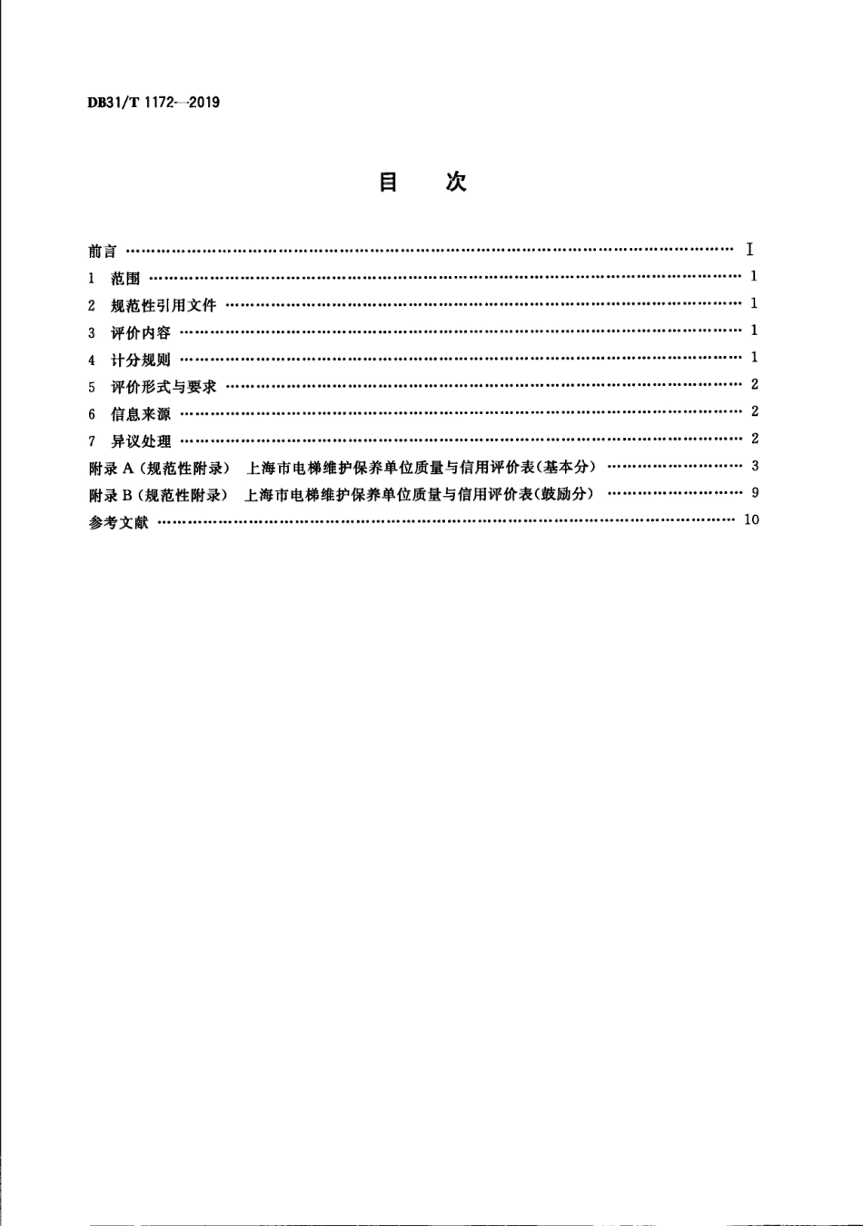 电梯维护保养单位质量与信用评价规范 DB31T 1172—2019.pdf_第2页