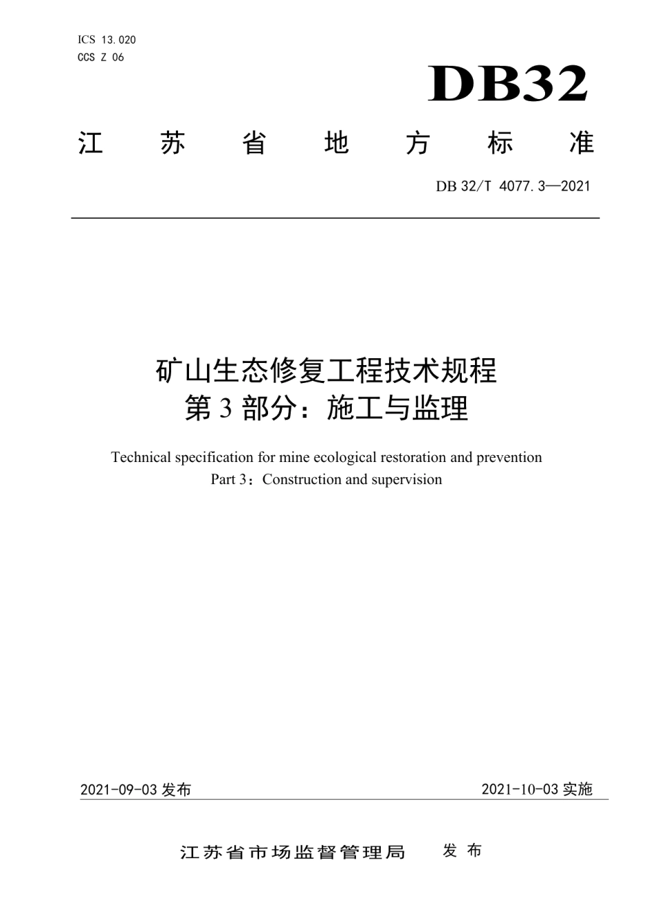 矿山生态修复工程技术规程 第3部分：施工与监理 DB32T 4077.3-2021.pdf_第1页