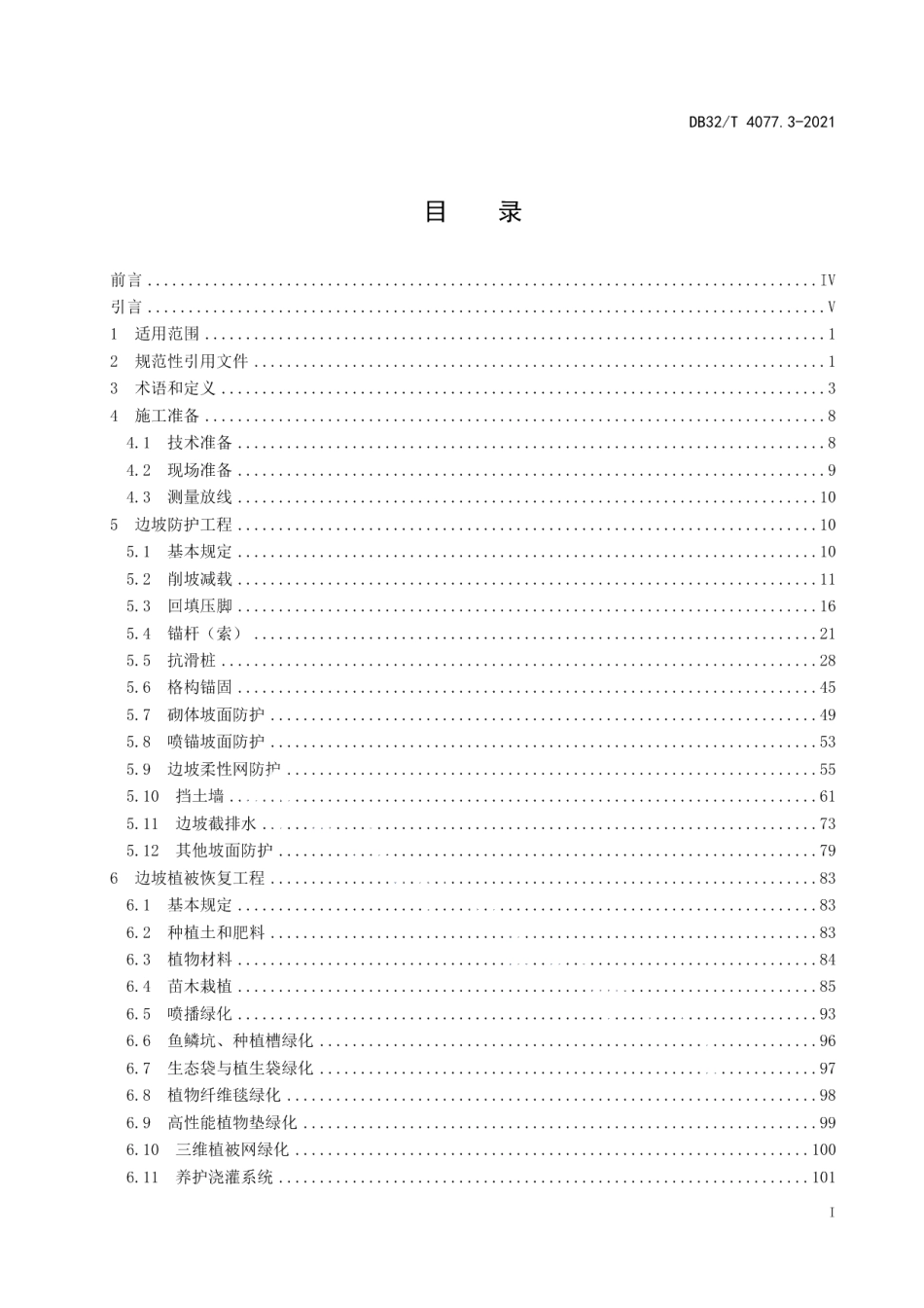 矿山生态修复工程技术规程 第3部分：施工与监理 DB32T 4077.3-2021.pdf_第2页