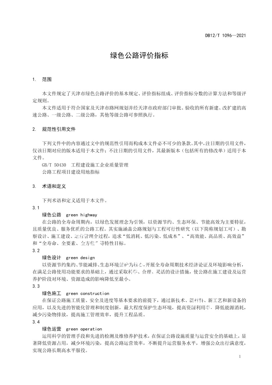 绿色公路评价指标 DB12T 1096-2021.pdf_第3页