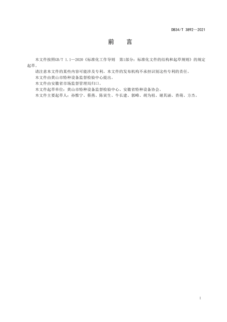 电梯能源效率评价导则 DB34T 3892-2021.pdf_第2页
