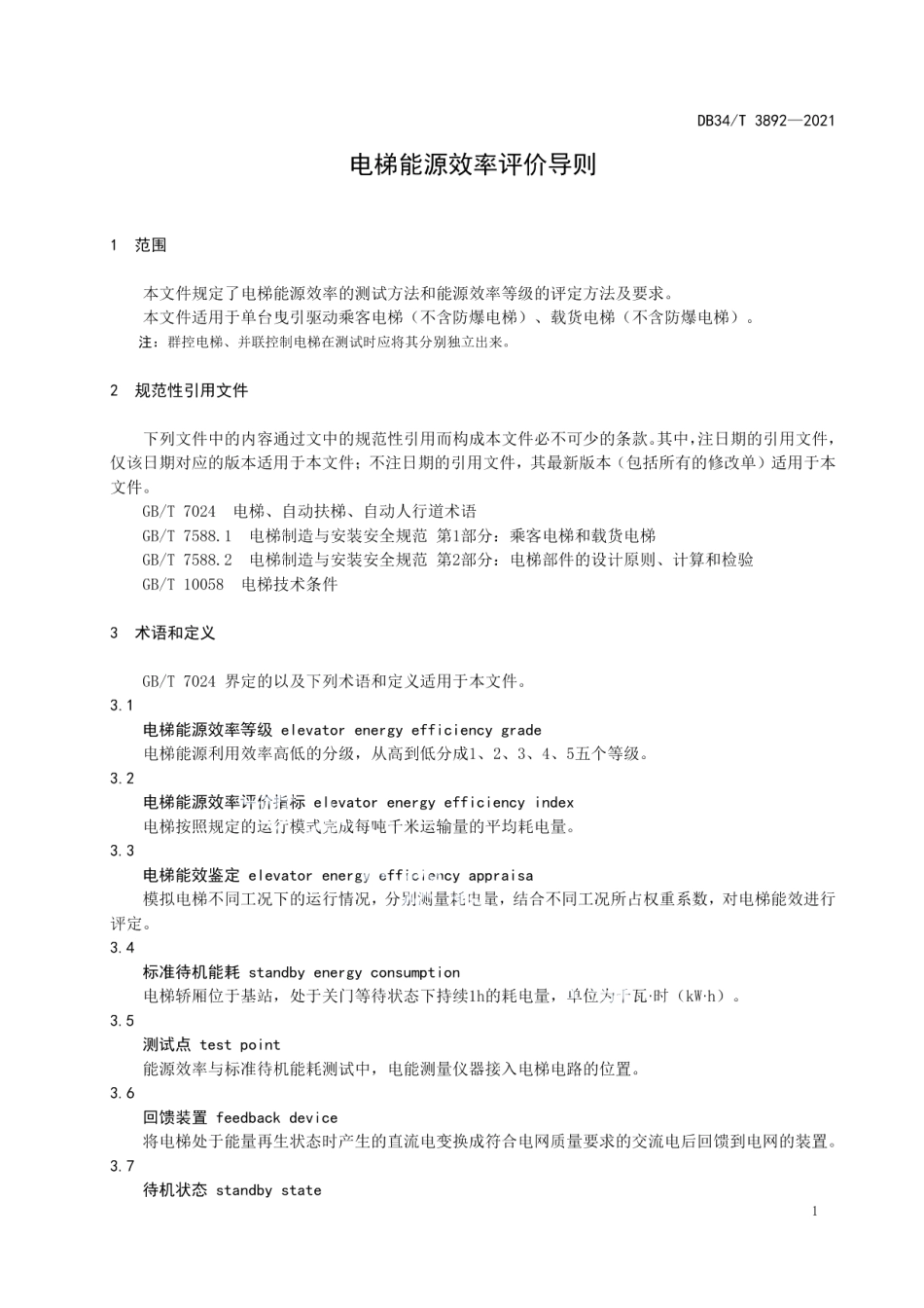 电梯能源效率评价导则 DB34T 3892-2021.pdf_第3页