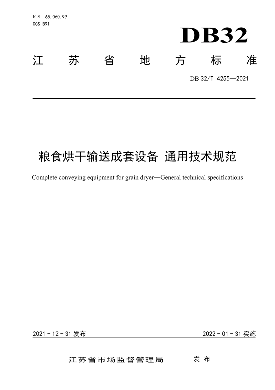 粮食烘干输送成套设备 通用技术规范 DB32T 4255-2021.pdf_第1页
