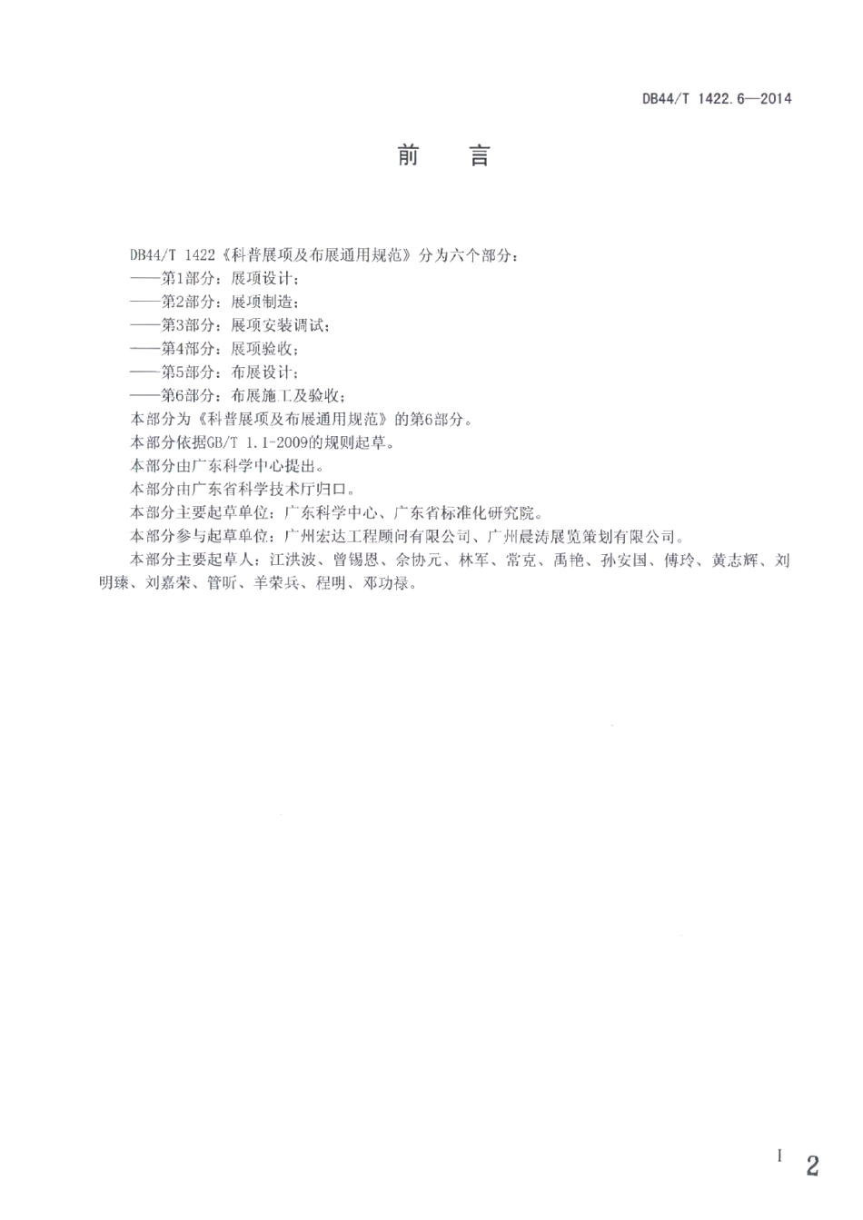 科普展项及布展通用规范 第6部分：布展施工及验收 DB44T 1422.6-2014.pdf_第2页