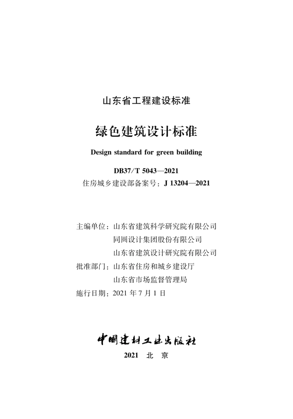 绿色建筑设计标准 DB37T 5043-2021.pdf_第2页