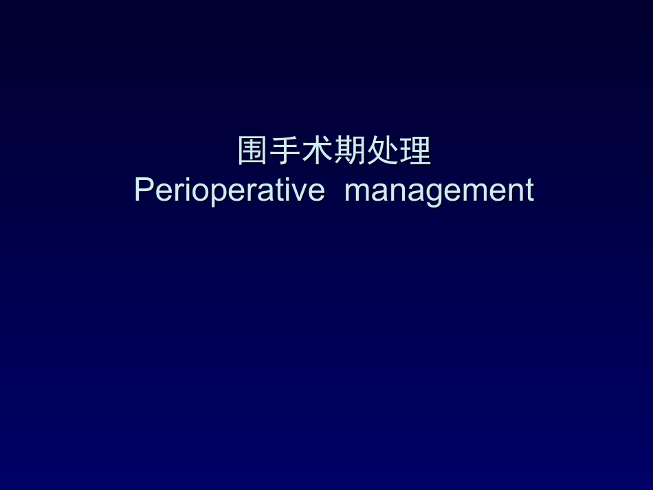 围手术期处理s.ppt_第1页