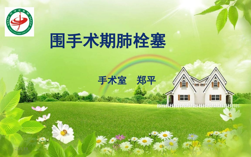 围手术期肺栓塞(ZP).ppt_第1页