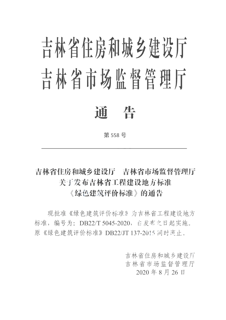 绿色建筑评价标准 DB22T 5045-2020.pdf_第2页