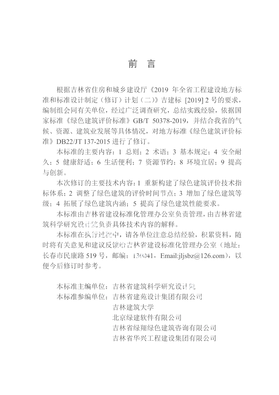 绿色建筑评价标准 DB22T 5045-2020.pdf_第3页