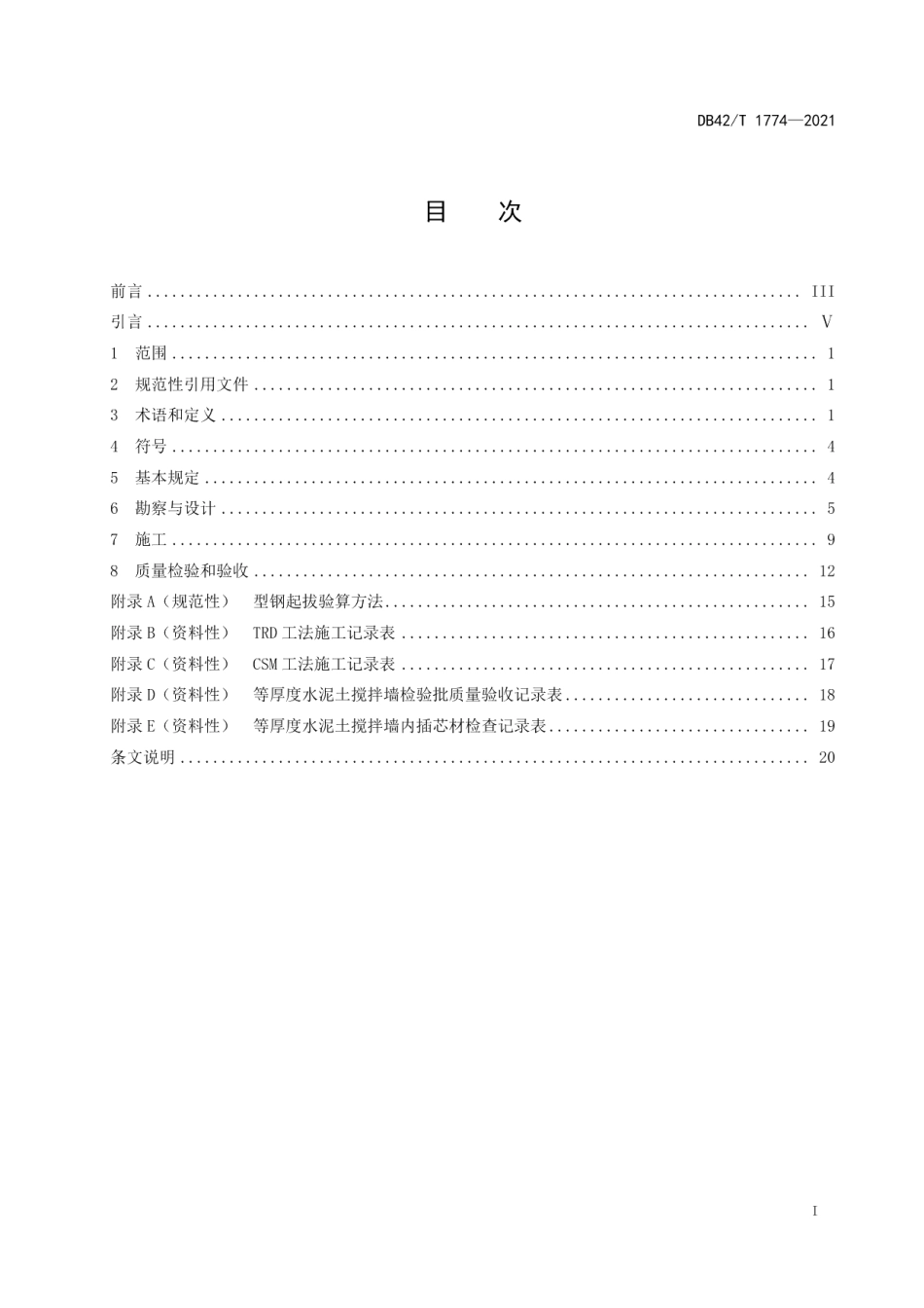 等厚度水泥土搅拌墙技术规程 DB42T 1774-2021.pdf_第2页