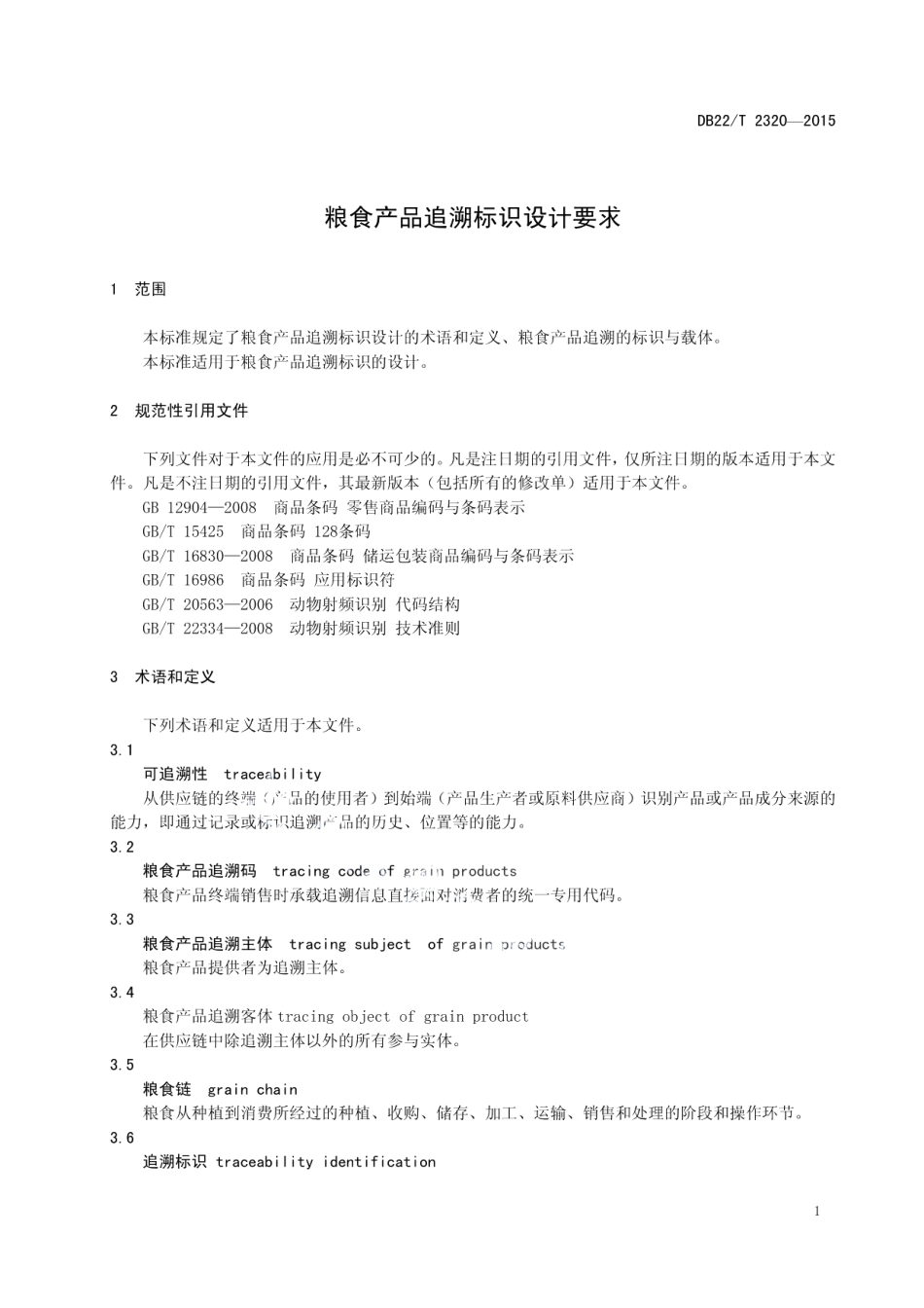 粮食产品追溯标识设计要求 DB22T 2320-2015.pdf_第3页