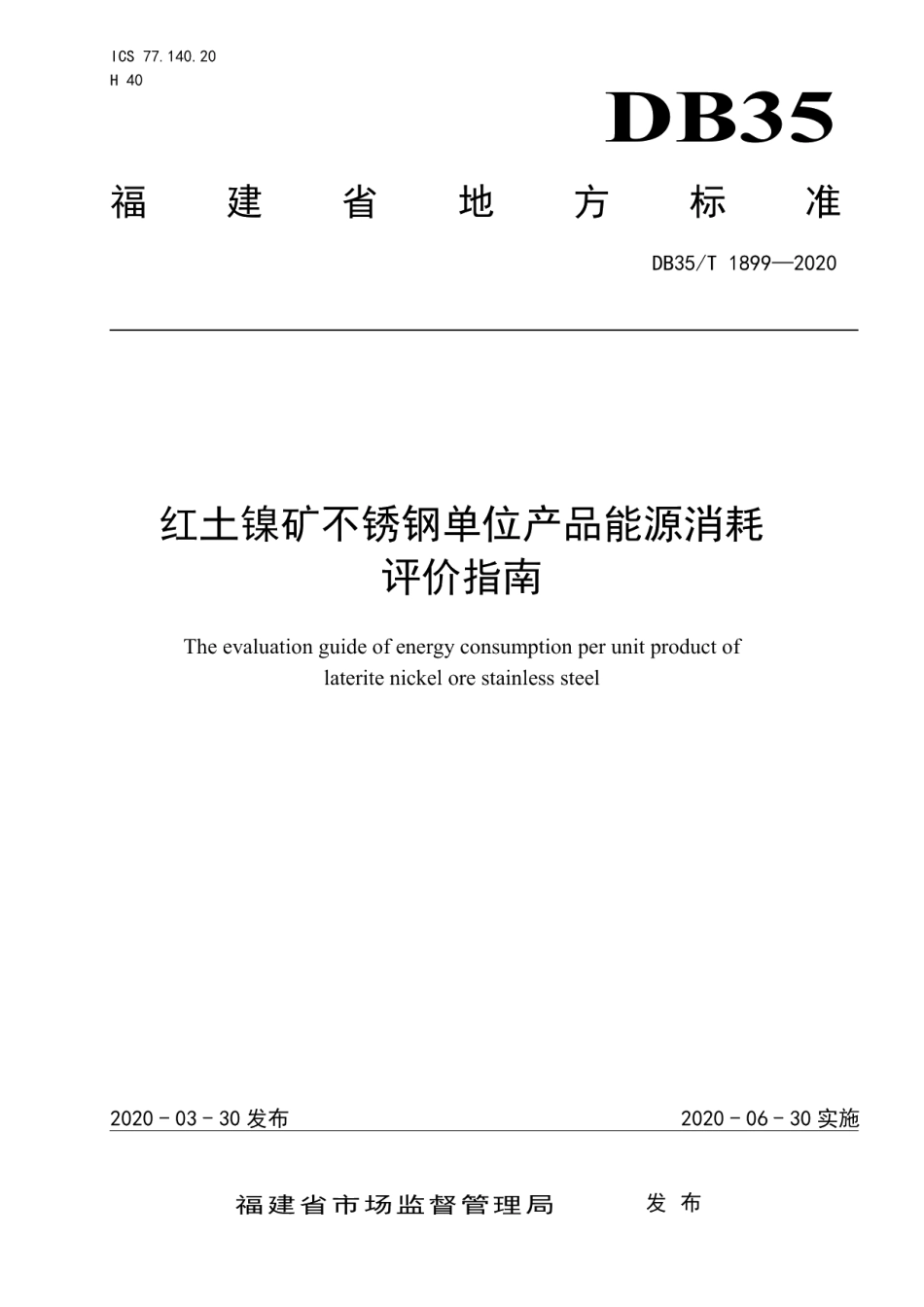红土镍矿不锈钢单位产品能源消耗评价指南 DB35T 1899-2020.pdf_第1页