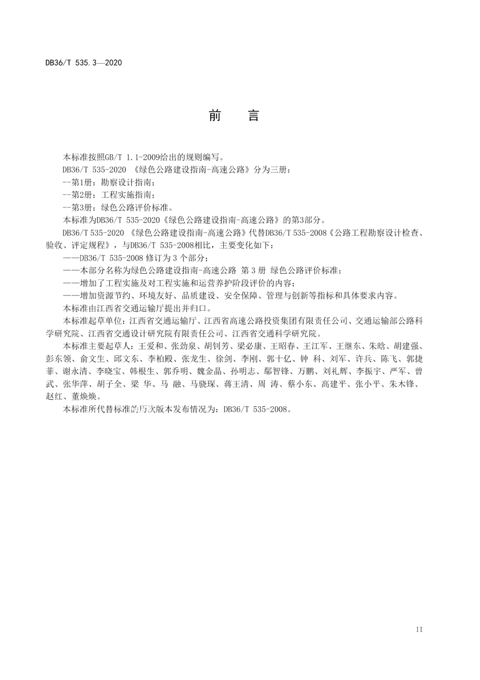 绿色公路建设指南-高速公路 第3册 绿色公路评价标准 DB36T 535.3-2020 .pdf_第3页