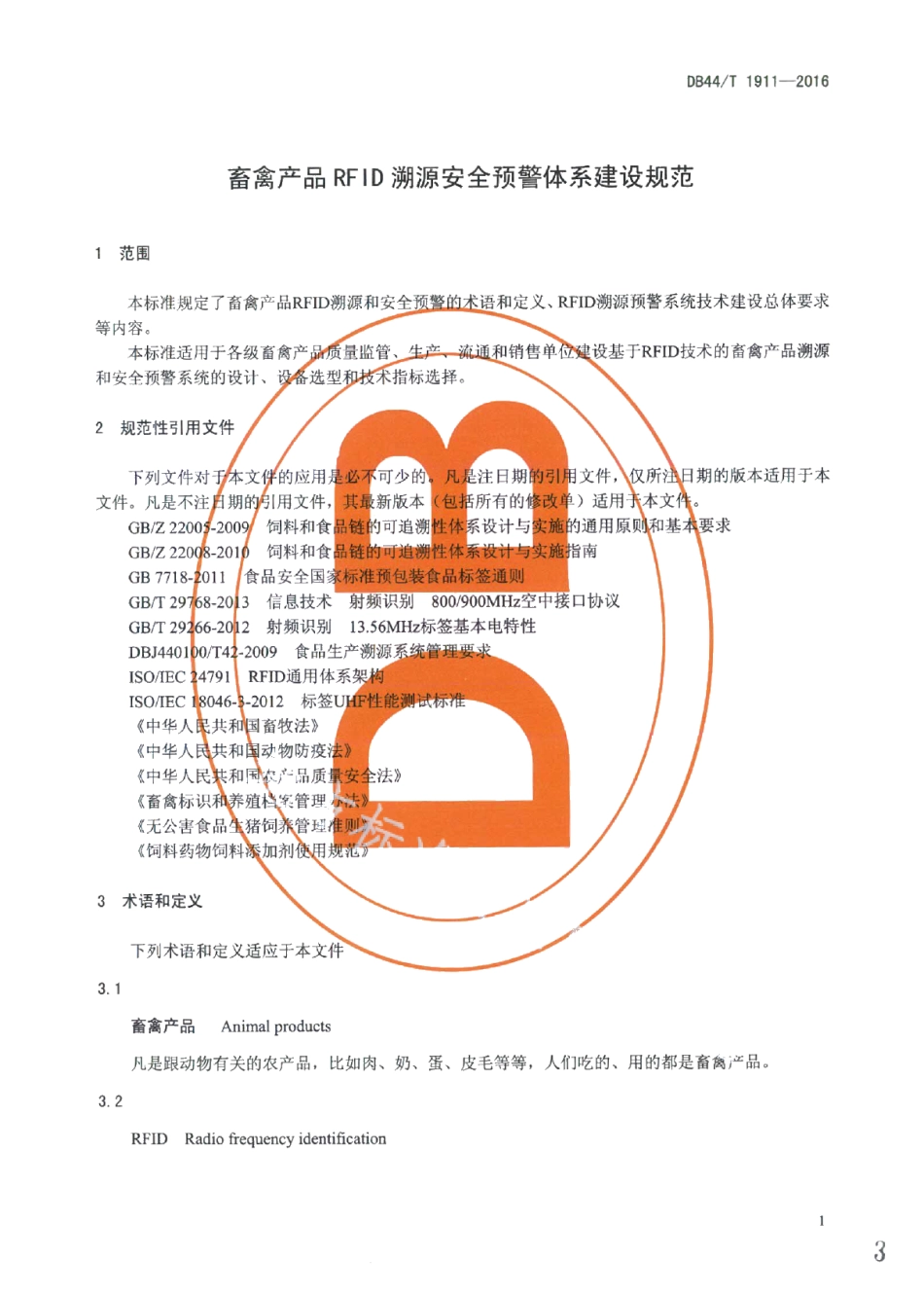 畜禽产品RFID溯源安全预警体系建设规范 DB44T 1911-2016.pdf_第3页