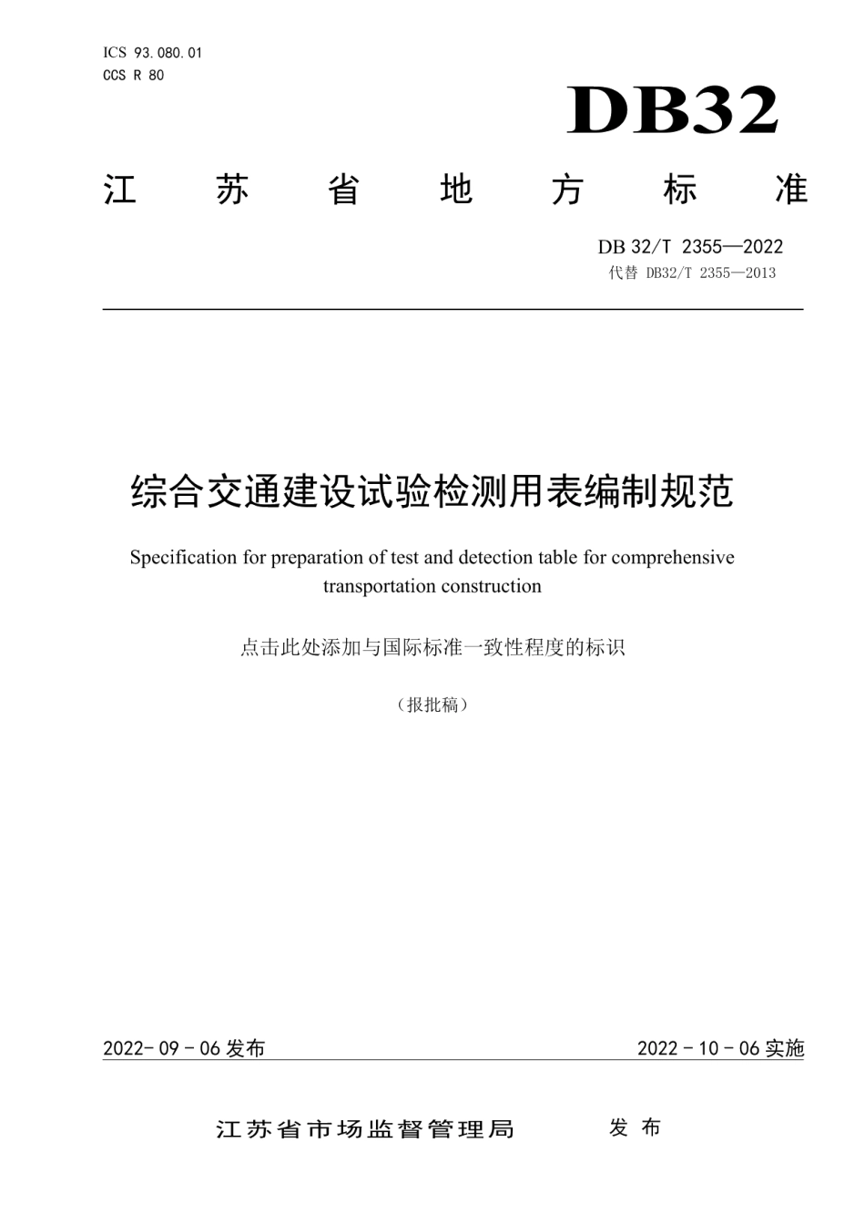 综合交通建设试验检测用表编制规范 （修订） DB32T 2355-2022.pdf_第1页