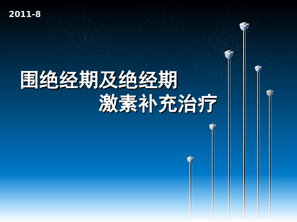 围绝经期及绝经期的诊治.ppt_第1页