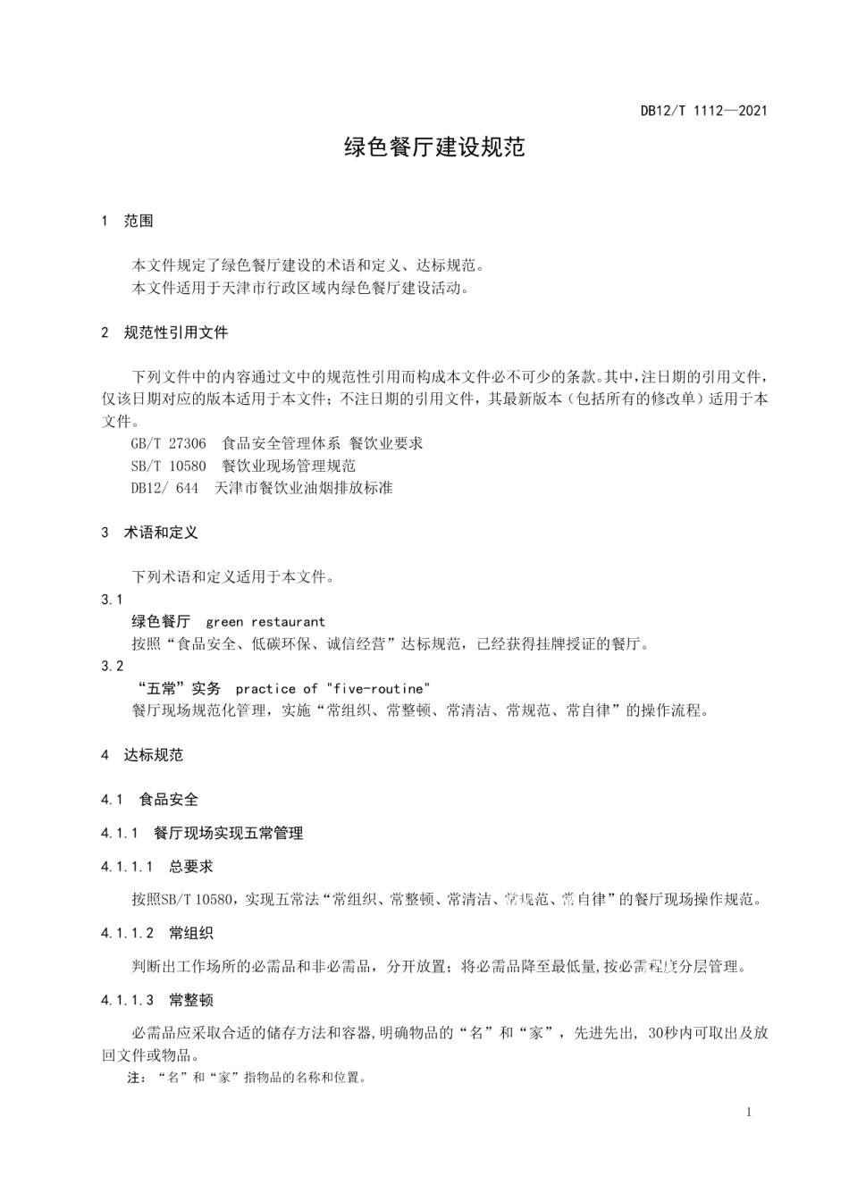 绿色餐厅建设规范 DB12T 1112-2021.pdf_第3页