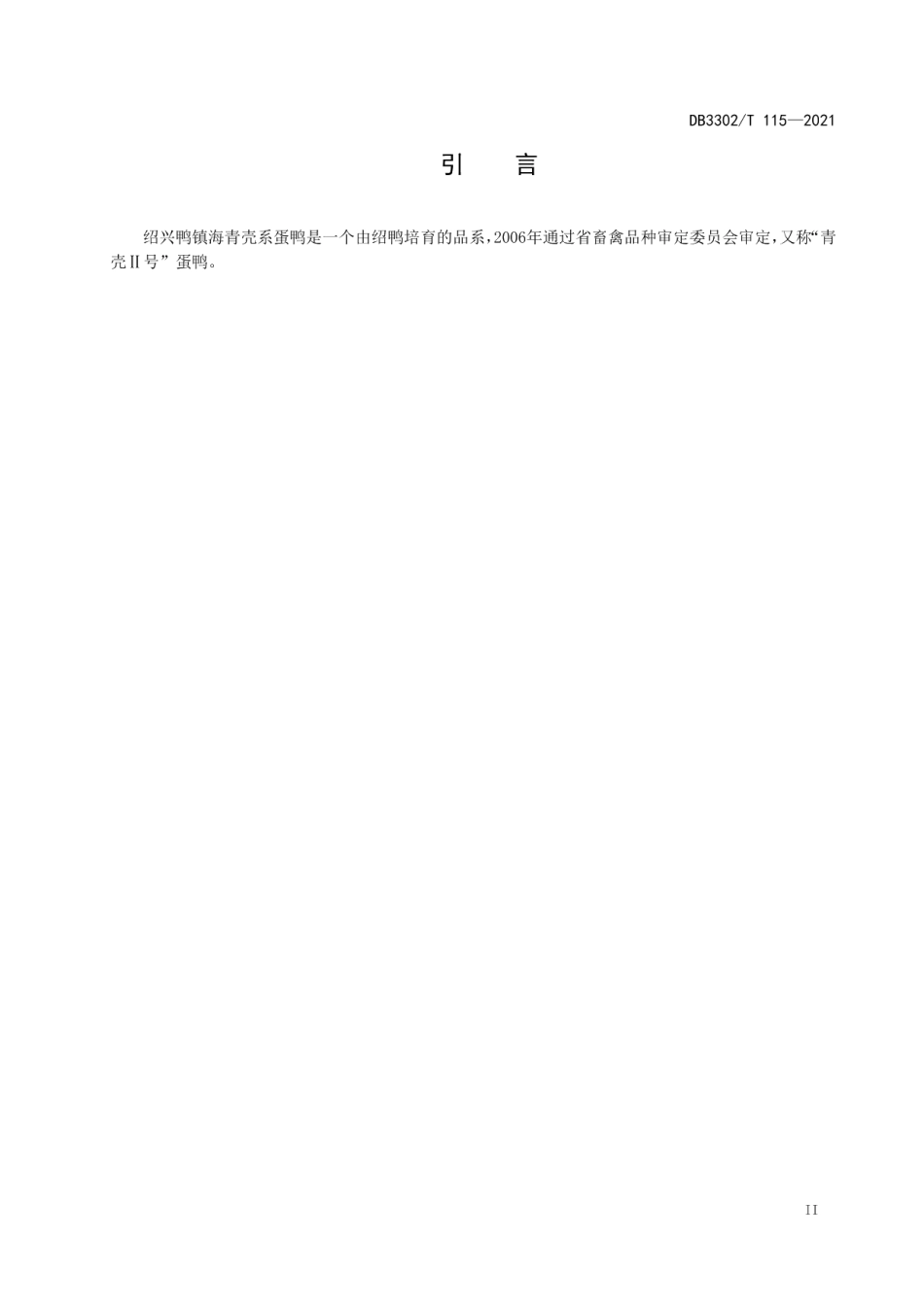 绍鸭镇海青壳系蛋鸭生产技术规程 DB3302T115—2021.pdf_第3页