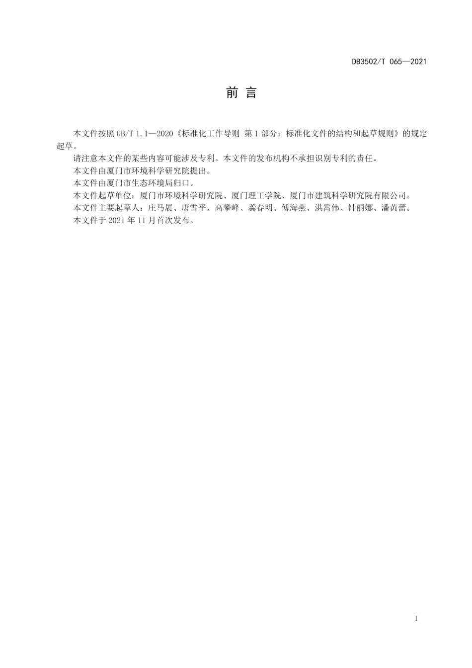美丽家园住宅区环境保护规范 生活垃圾分类投放点 DB3502T 065-2021.pdf_第2页