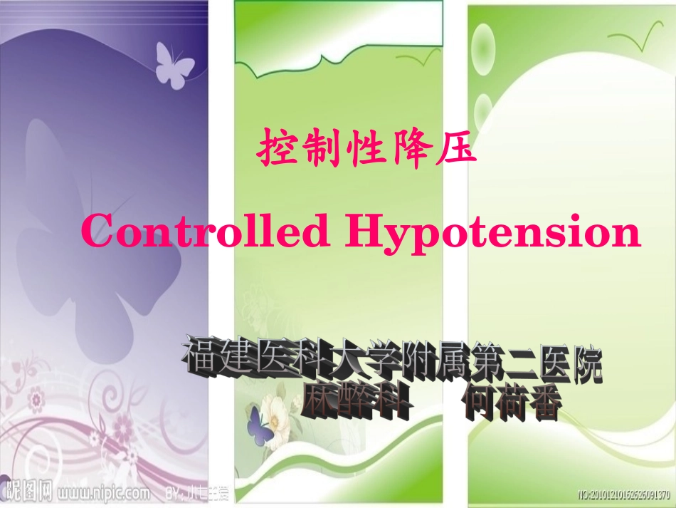 围术期控制性降压.ppt_第1页