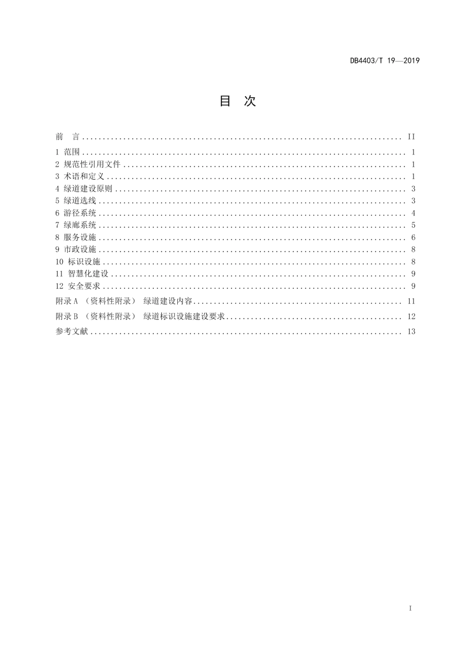 绿道建设规范 DB4403T 19-2019.pdf_第2页