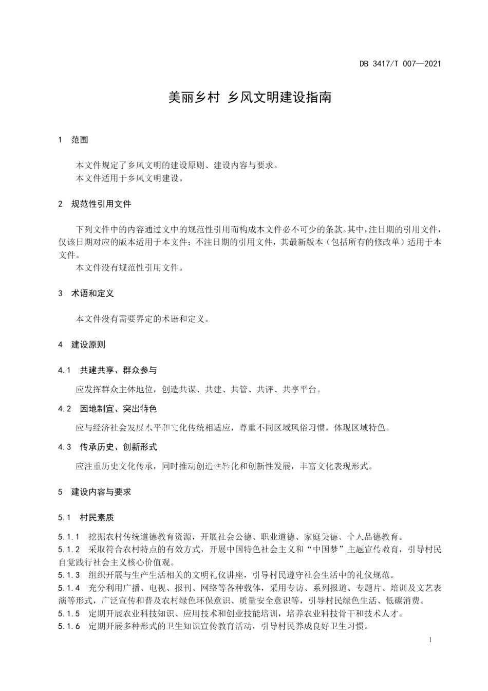 美丽乡村 乡风文明建设指南 DB3417T 007-2021.pdf_第3页