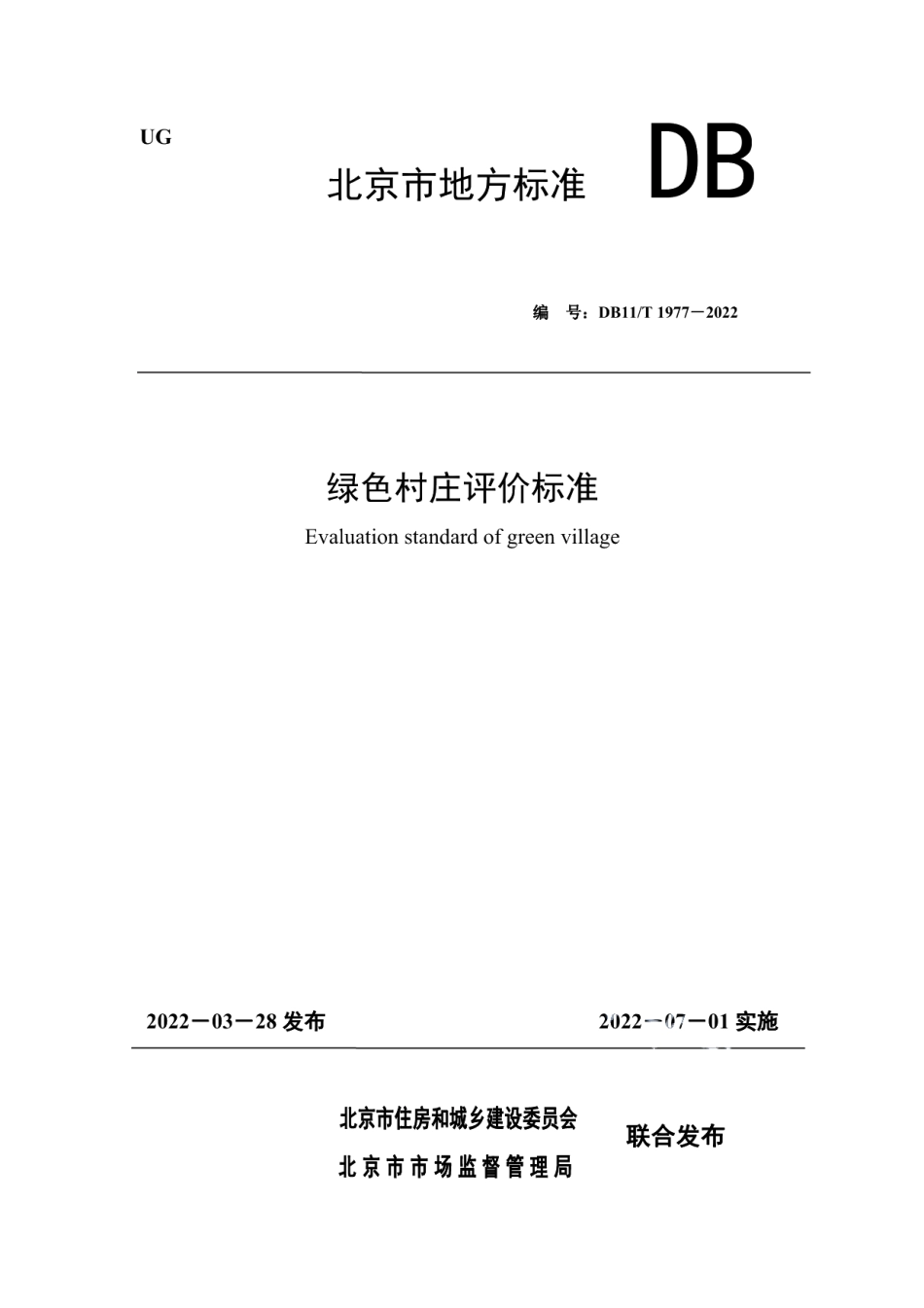 绿色村庄评价标准 DB11T 1977-2022.pdf_第1页