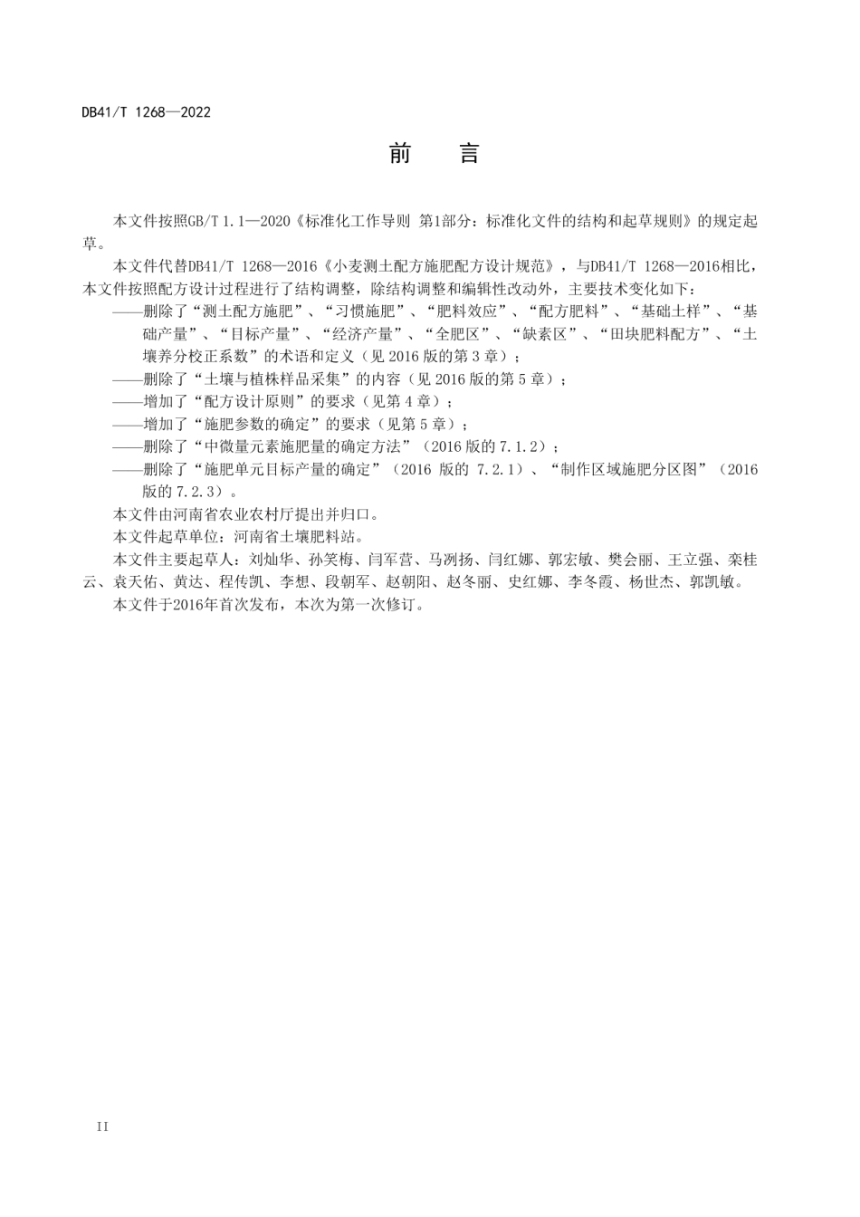 粮食作物施肥配方设计规范 DB41T 1268-2022.pdf_第3页