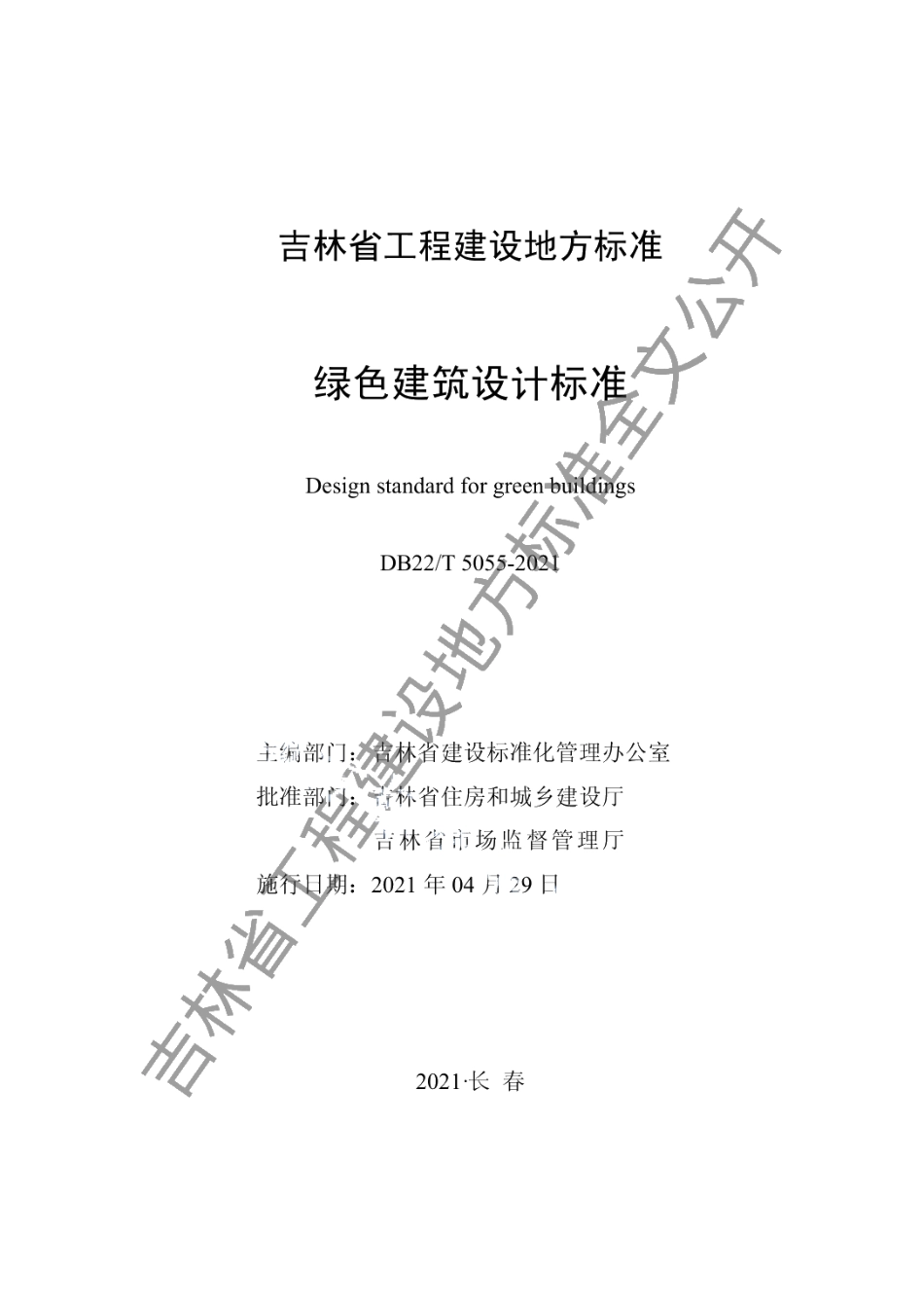 绿色建筑设计标准 DB22T 5055-2021.pdf_第1页