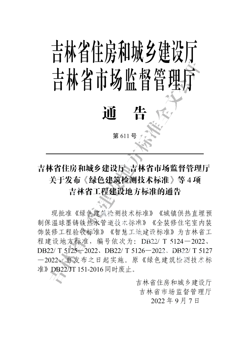 绿色建筑检测技术标准 DB22T 5124-2022.pdf_第3页