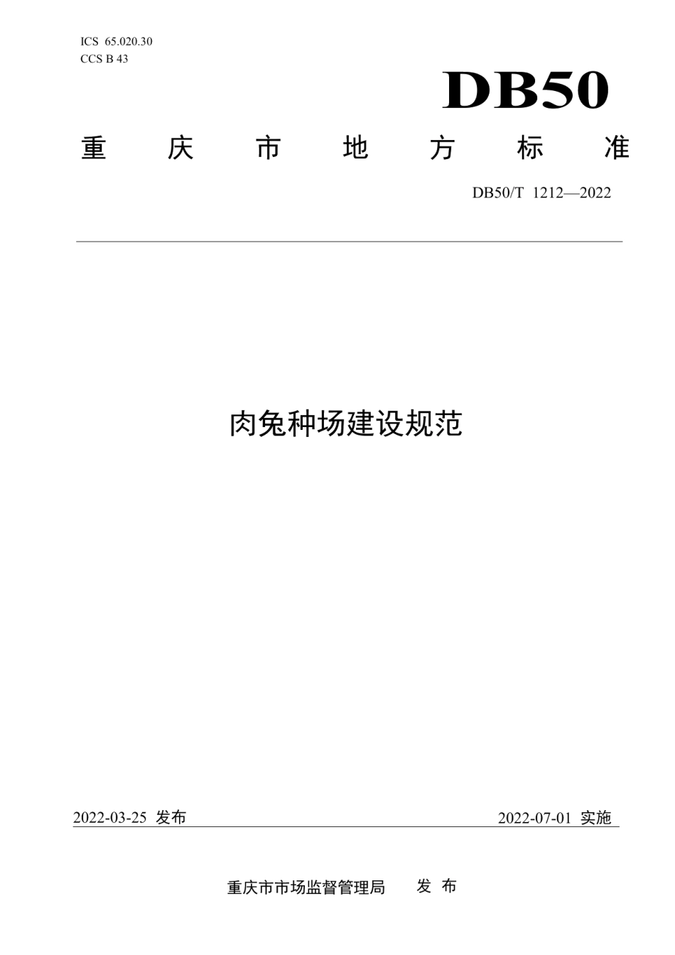 肉兔种场建设规范 DB50T 1212-2022.pdf_第1页