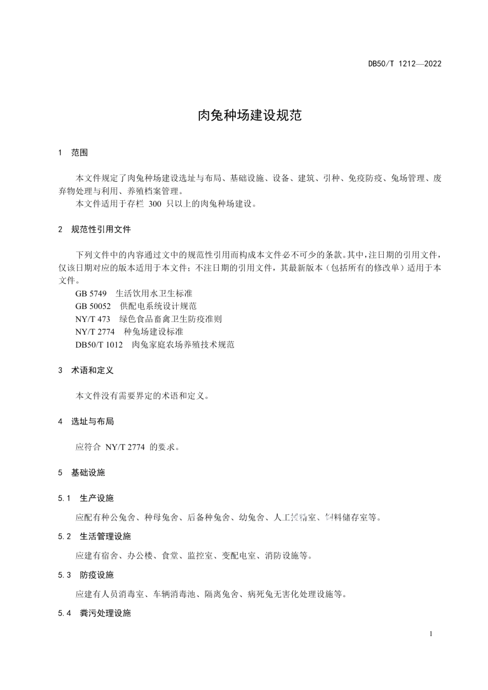 肉兔种场建设规范 DB50T 1212-2022.pdf_第3页