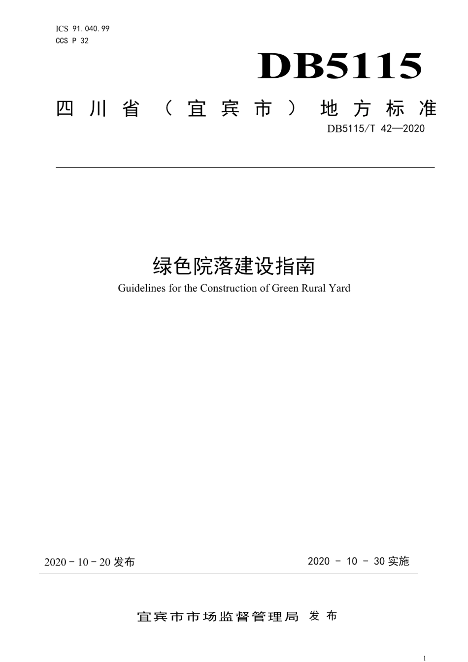 绿色院落建设指南 DB5115T42-2020.pdf_第1页