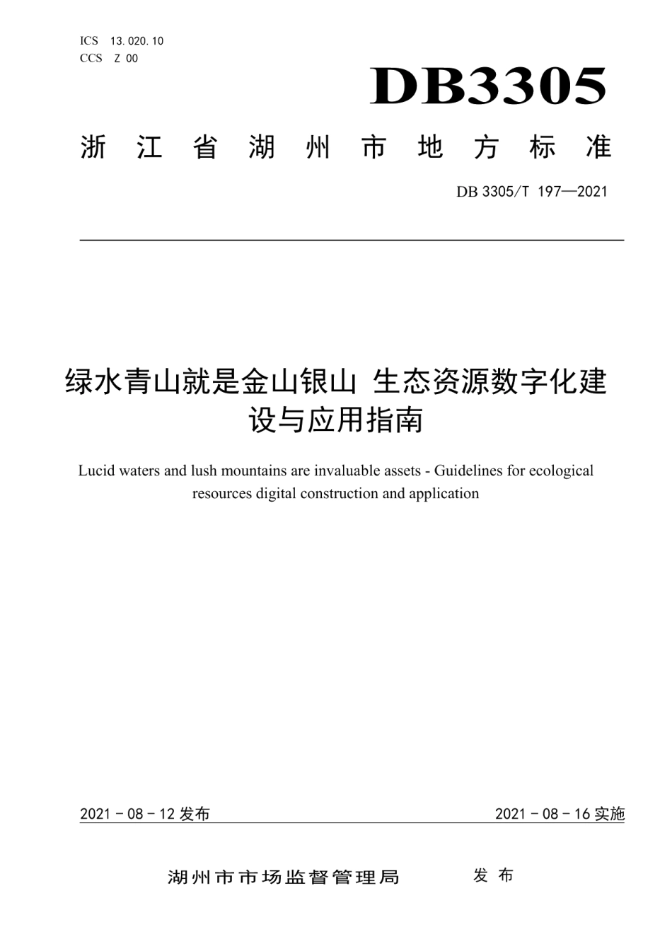 绿水青山就是金山银山 生态资源数字化建设与应用指南 DB3305T 197-2021.pdf_第1页
