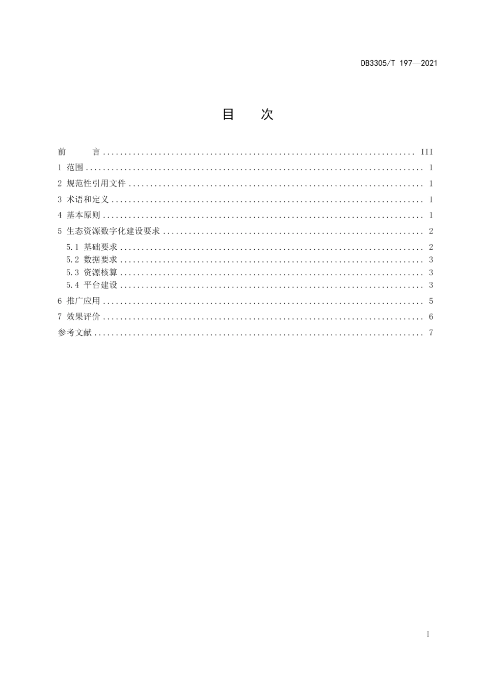 绿水青山就是金山银山 生态资源数字化建设与应用指南 DB3305T 197-2021.pdf_第2页