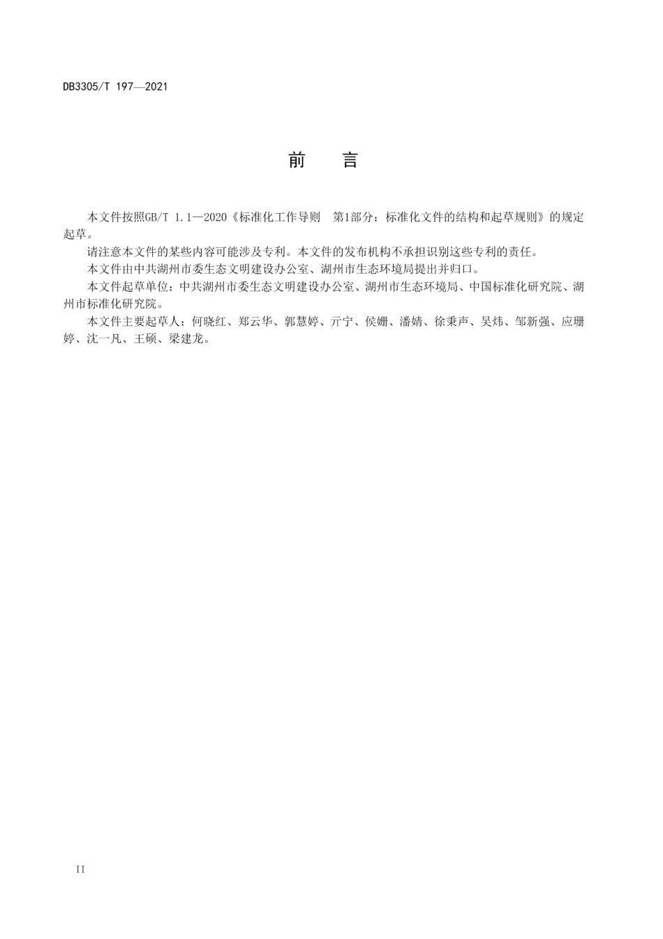 绿水青山就是金山银山 生态资源数字化建设与应用指南 DB3305T 197-2021.pdf_第3页