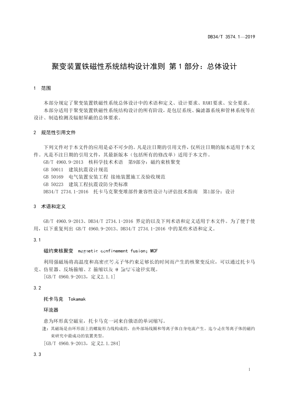 聚变装置铁磁性系统结构设计准则第1部分：总体设计 DB34T 3574.1-2019.pdf_第3页