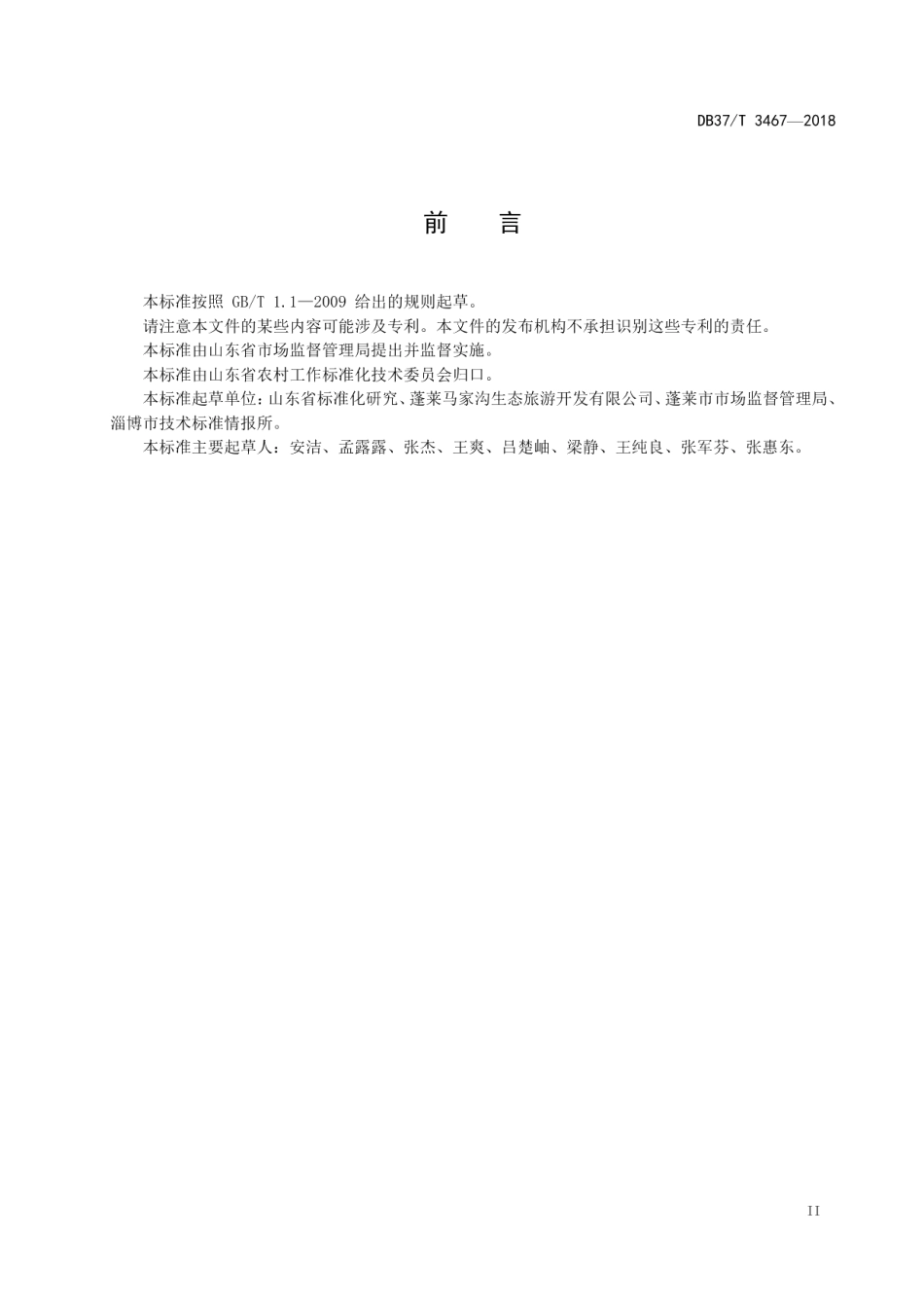 美丽乡村标准化试点建设与验收指南 DB37T 3467-2018.pdf_第3页